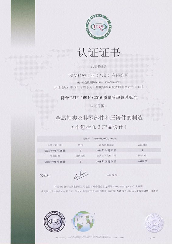 IATF 16949證書